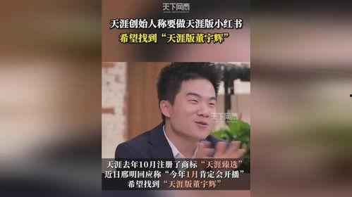 天涯爆料董宇辉视频,揭秘娱乐圈不为人知的幕后真相  第2张