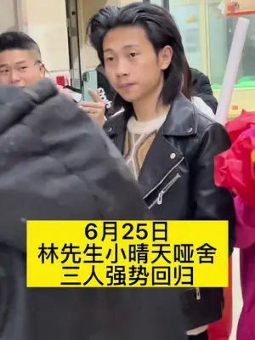 林先生和小晴天最新爆料,揭秘背后惊人真相! 第2张 林先生和小晴天最新爆料,揭秘背后惊人真相! 第2张